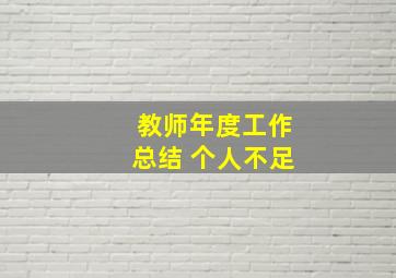 教师年度工作总结 个人不足